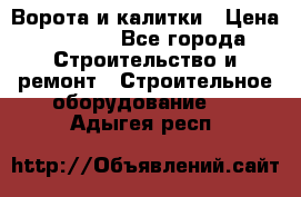 Ворота и калитки › Цена ­ 2 400 - Все города Строительство и ремонт » Строительное оборудование   . Адыгея респ.